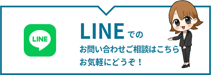 LINEで相談