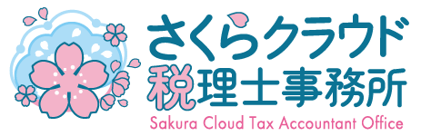 さくらクラウド税理士事務所