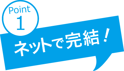 ネットで完結