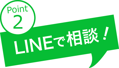 LINEで相談