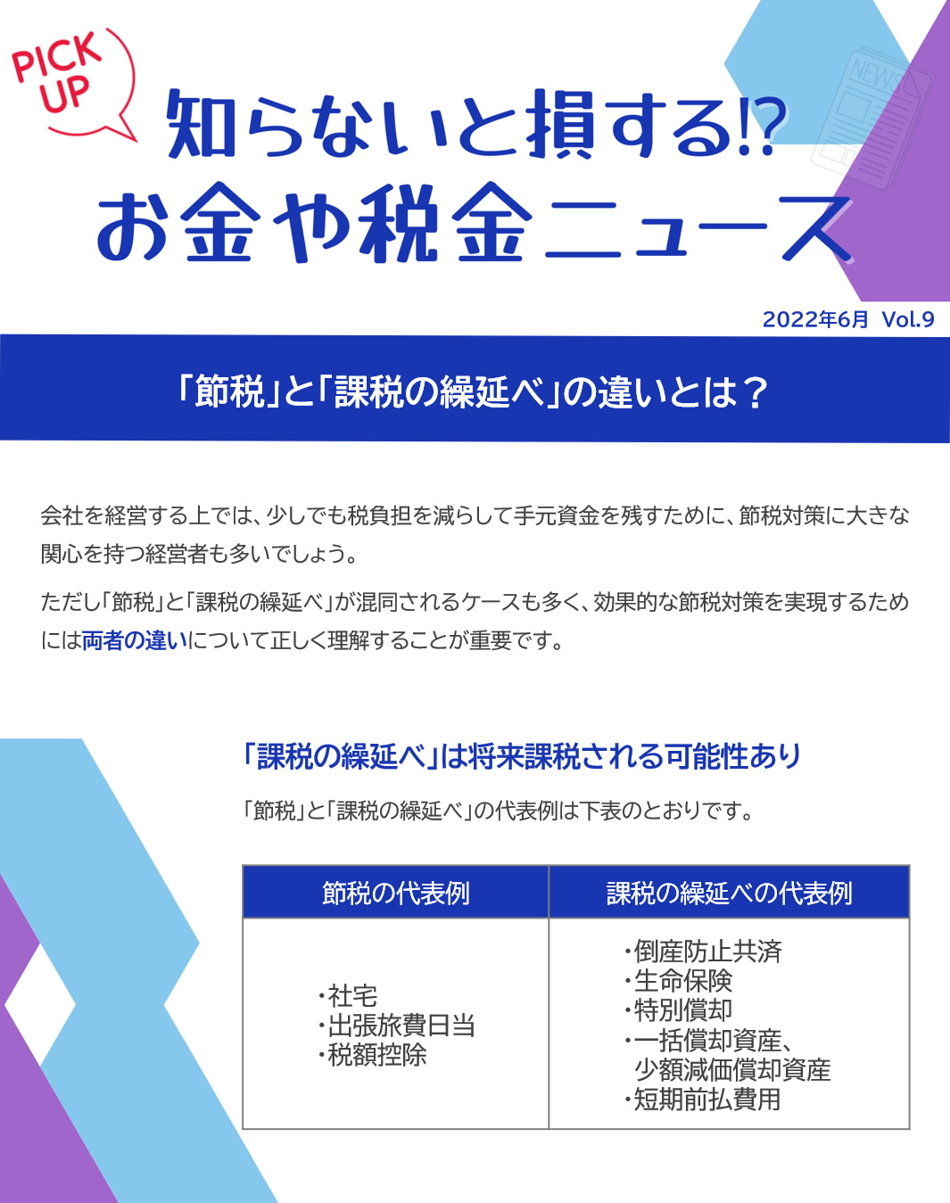 課税の繰延べは将来課税される可能性あり