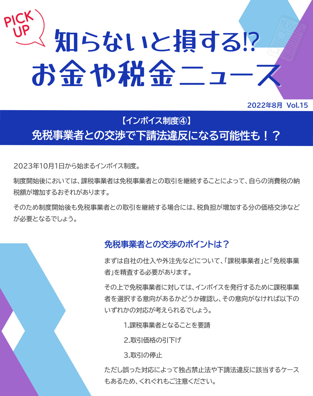 免税事業者との交渉のポイントは？