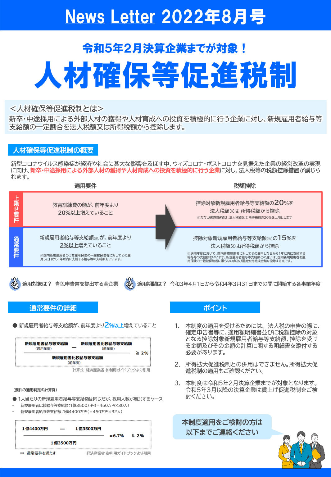 ニュースレター2022年8月号人材確保等促進税制