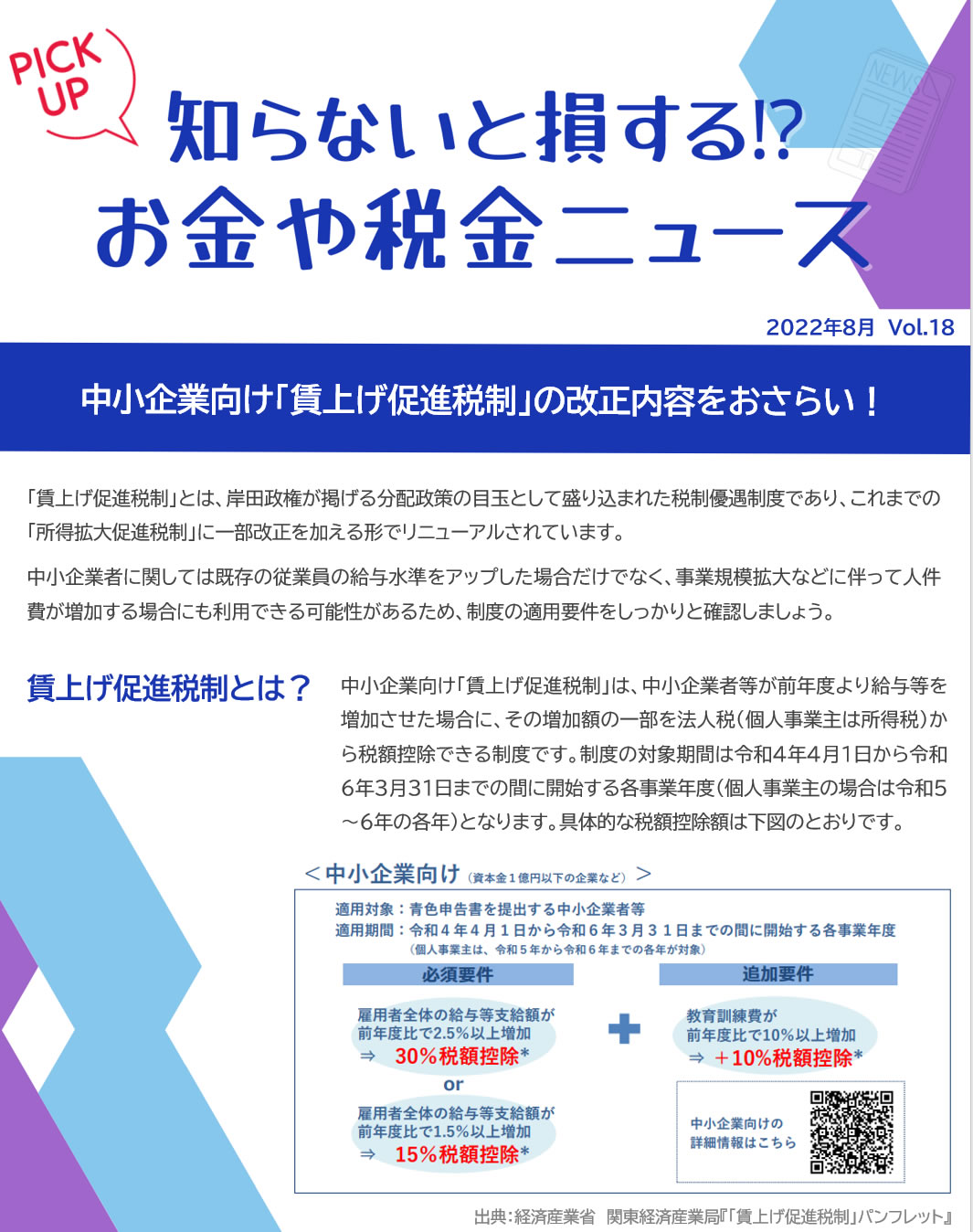 賃上げ促進税制とは？