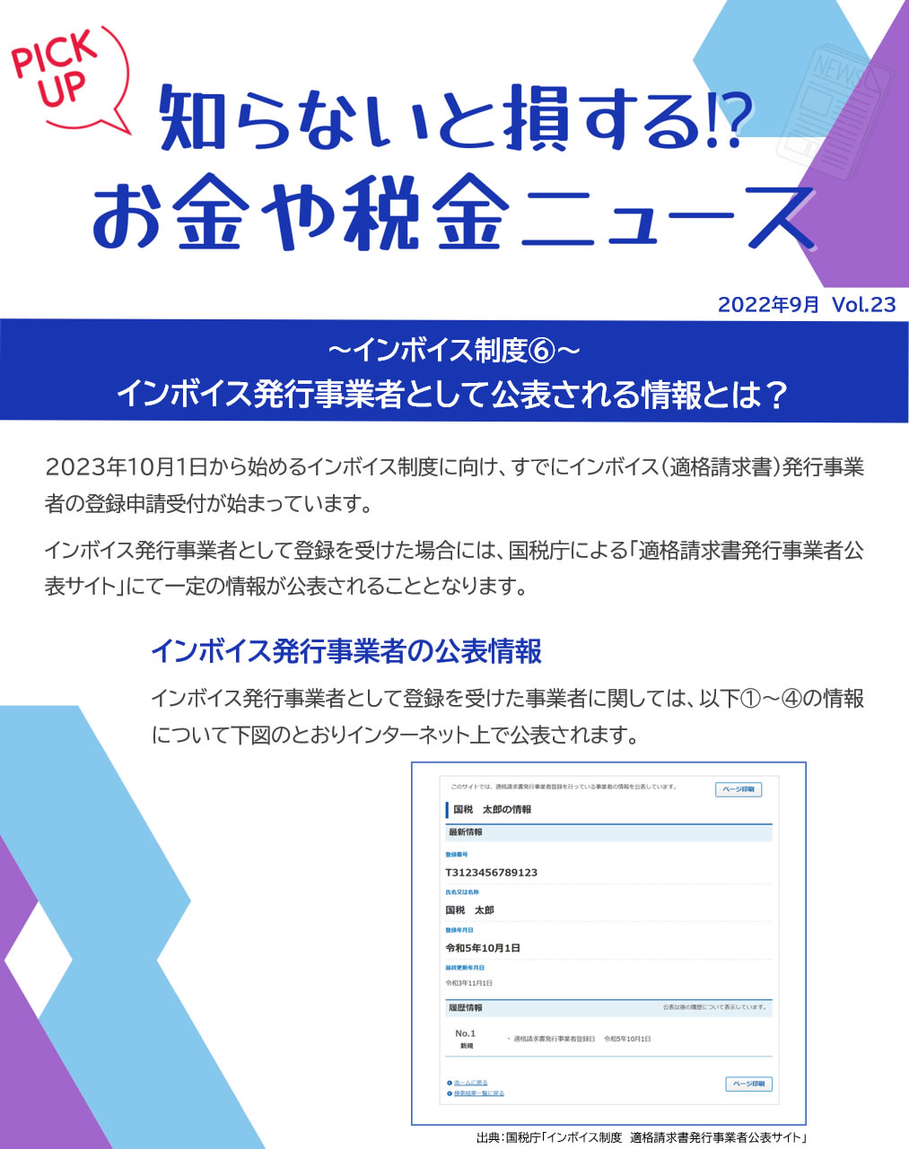 インボイス発行事業者の公表情報