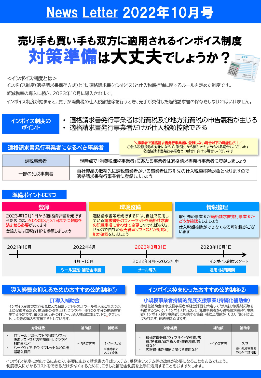 ニュースレター2022年10月号インボイス制度