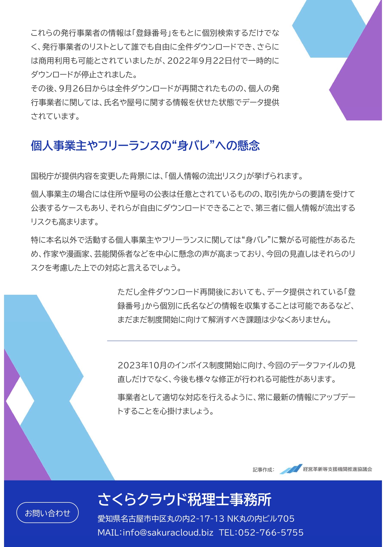 個人事業主やフリーランスの“身バレ”への懸念