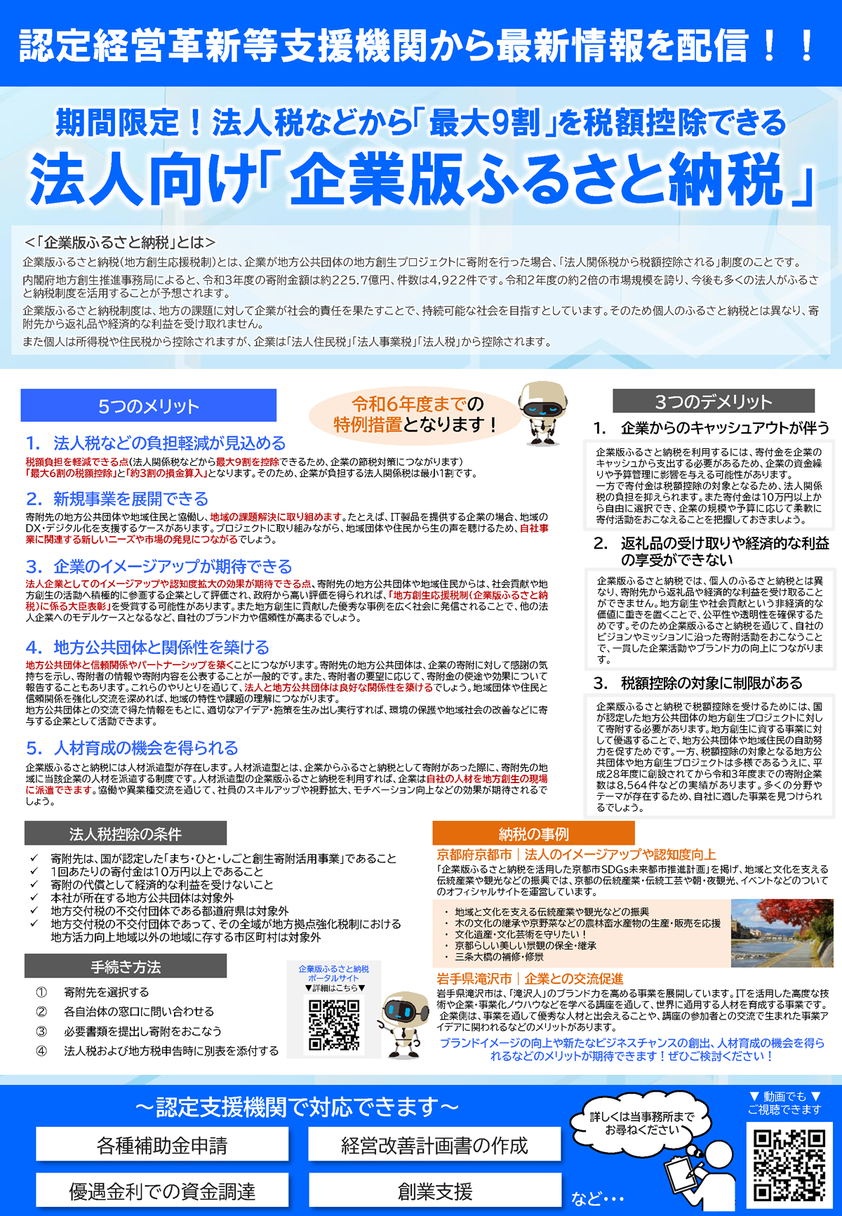 ニュースレター2023年9月号  期間限定！法人税などから「最大9割」を税額控除できる法人向け「企業版ふるさと納税」